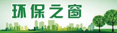 環(huán)保之窗